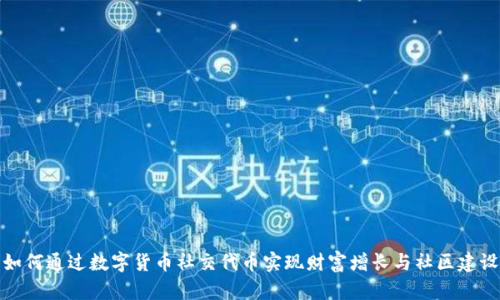 如何通过数字货币社交代币实现财富增长与社区建设
