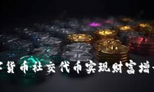 如何通过数字货币社交代币实现财富增长与社区建设