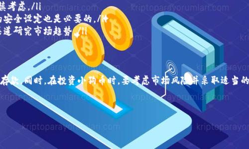小狗币（Dogecoin）是一种基于区块链的加密货币，最初是作为一种玩笑而创建的。然而，它在加密市场上得到了广泛的关注和使用。那么，关于“小狗币能否存入Tokenim”的问题，首先我们需要了解几个关键概念。

### 小狗币（Dogecoin）简介

什么是小狗币？
小狗币是一种去中心化的数字货币，以其可爱的柴犬标志而闻名。它的起源可以追溯到2013年，最初是作为一种玩笑和网络文化的代表。但随着时间的推移，小狗币逐渐积累了忠实的用户基础，并在一些社交媒体平台上获得了广泛的支持。

### Tokenim平台简介

Tokenim是什么？
Tokenim是一个数字资产管理平台，用户可以在上面存储和管理多种加密货币。它为用户提供了方便的服务，如交易、存储和投资管理。在Tokenim上，用户可以通过多种方式进行资产的增值，如参与投资项目或通过 staking 等方式获得收益。

### 小狗币能否存入Tokenim？

小狗币与Tokenim的兼容性
如果你希望将小狗币存入Tokenim，首先要确认该平台是否支持小狗币的存储和交易。许多数字货币平台会列出支持的资产清单，而小狗币通常被广泛接受。
你可以在Tokenim的官方网站或应用程序中查看支持的币种列表。一旦确认小狗币已被平台支持，你就可以按照平台提供的步骤进行存款。

### 存入流程

如何在Tokenim上存入小狗币？
1. **注册账户**：如果你还没有Tokenim账户，首先需要进行注册。一般来说，你需要提供电子邮件地址并设置密码。
2. **身份验证**：一些平台为了确保用户的安全，可能会要求进行身份验证。这通常涉及提供身份信息和照片。
3. **获取钱包地址**：登录你的Tokenim账户后，你需要找到小狗币的钱包地址。这个地址是用于存入小狗币的。
4. **进行转账**：使用你持有的小狗币钱包，将小狗币转账到Tokenim提供的钱包地址。确保你输入的钱包地址是正确的，因为区块链交易是不可逆的。
5. **确认交易**：在区块链上进行的每笔交易都需要经过验证。这可能需要一些时间。在转账完成后，你的Tokenim账户里应该会显示你存入的小狗币数量。

### 储存小狗币的优势

为什么选择Tokenim储存小狗币？
在Tokenim存储小狗币有几个明显的优势：
ul
    listrong安全性/strong：Tokenim通常会采用多重安全措施来保护用户资产。例如，热钱包和冷钱包的结合可以有效减少被盗风险。/li
    listrong便捷性/strong：用户可以随时随地访问他们的资产，只要有网络连接，方便进行交易和管理。/li
    listrong多样性/strong：在Tokenim上，不仅可以存储小狗币，还可以存储多种其他数字资产，方便用户进行资产组合管理。/li
/ul

### 投资小狗币的注意事项

投资小狗币需注意的事项
在决定将小狗币存入Tokenim或者进行其他投资之前，了解投资的风险是十分重要的。以下是一些需要注意的事项：
ul
    listrong市场波动/strong：加密货币市场波动很大，价格可能在短时间内大幅变动，投资者需谨慎考虑。/li
    listrong安全措施/strong：确保你使用的存储和交易平台具备良好的安全信誉。定期检查账户的安全设定也是必要的。/li
    listrong研究趋势/strong：了解市场动态及相关新闻对于做出投资决策有重要影响。通过各种渠道研究市场趋势。/li
/ul

总结
总而言之，小狗币可以存入Tokenim，前提是平台支持这种货币。用户需要遵循平台的步骤进行注册和存款。同时，在投资小狗币时，要考虑市场风险并采取适当的安全措施。希望这篇文章能帮助你更好地理解小狗币和Tokenim的相关信息，以及存入小狗币的流程。

如果你还有其他问题，可以随时咨询相关的社区或者平台客服，他们会提供更多的帮助和指导。

以上内容是对“小狗币能否存入Tokenim”的详尽分析，希望能对你的决策和理解有所帮助。