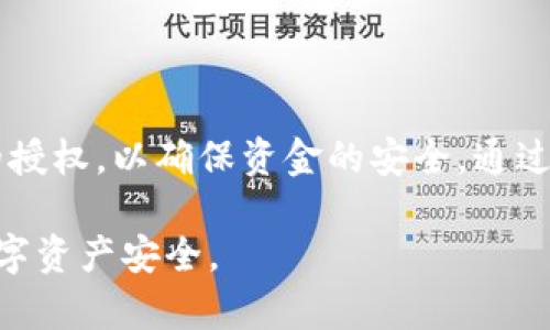 在处理Tokenim钱包被授权的问题时，首先需要明确什么是钱包授权以及如何处理它。下面将详细说明Tokenim钱包授权的概念、可能面临的问题以及应对措施。

什么是Tokenim钱包授权
Tokenim钱包是一种加密货币钱包。在使用这样的钱包时，用户可能需要授权某些应用程序或服务来访问他们的钱包。这种授权通常是为了便于交易或者使用特定的功能。

然而，有时候这种授权可能变得不安全，特别是当用户忘记撤销某些权限或不小心授权了不可信的应用。授权的概念涉及到用户将某些权限授予应用程序，以便它们能够执行特定的操作，如查询余额、发送交易等。

授权带来的风险
当Tokenim钱包被授权后，存在一些潜在风险。比如，如果你将钱包的访问权限授权给一个不可信的应用程序，可能会导致以下问题：
ul
    li资金被盗/li
    li隐私泄露/li
    li无法控制的交易/li
/ul

因此，了解如何有效管理这些授权非常重要。

如何查看和管理授权
首先，用户需要了解如何查看Tokenim钱包中的授权情况。大多数钱包都有相应的界面，让用户可以方便地管理他们的授权。

一般来说，可以按照以下步骤进行操作：
ol
    li登录到Tokenim钱包账户。/li
    li导航到设置或安全选项。/li
    li查找授权或连接的应用程序列表。/li
    li检查每个应用程序所拥有的权限。/li
    li撤销不必要或不熟悉的授权。/li
/ol

撤销授权的步骤
如果发现某个应用的授权是不必要的，及时撤销可以防止风险。以下是撤销授权的一些步骤：
ol
    li进入Tokenim钱包设置。/li
    li找到授权管理选项。/li
    li选择需要撤销授权的应用。/li
    li点击“撤销授权”或相似选项。/li
    li确认撤销，以确保安全。/li
/ol

如何防止未来的授权风险
为了升级安全性，用户需要采取额外措施，以防止未来发生的授权风险。这包括：
ul
    li只授权对自己熟悉和信任的应用。/li
    li定期检查授权设置。/li
    li利用双因素认证，提高安全性。/li
    li启用通知功能，及时获得账户活动的提醒。/li
/ul

总结
Tokenim钱包的授权管理至关重要。正确的方法是定期检查和管理你的授权，撤销不必要的授权，以确保资金的安全。通过采取适当的安全措施，你可以减少风险，保护自己的资产不受损失。

希望以上内容能帮助你更好地了解Tokenim钱包的授权问题，并采取有效措施保障你的数字资产安全。