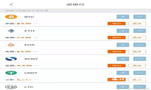 在处理Tokenim钱包被授权的问题时，首先需要明确什么是钱包授权以及如何处理它。下面将详细说明Tokenim钱包授权的概念、可能面临的问题以及应对措施。

什么是Tokenim钱包授权
Tokenim钱包是一种加密货币钱包。在使用这样的钱包时，用户可能需要授权某些应用程序或服务来访问他们的钱包。这种授权通常是为了便于交易或者使用特定的功能。

然而，有时候这种授权可能变得不安全，特别是当用户忘记撤销某些权限或不小心授权了不可信的应用。授权的概念涉及到用户将某些权限授予应用程序，以便它们能够执行特定的操作，如查询余额、发送交易等。

授权带来的风险
当Tokenim钱包被授权后，存在一些潜在风险。比如，如果你将钱包的访问权限授权给一个不可信的应用程序，可能会导致以下问题：
ul
    li资金被盗/li
    li隐私泄露/li
    li无法控制的交易/li
/ul

因此，了解如何有效管理这些授权非常重要。

如何查看和管理授权
首先，用户需要了解如何查看Tokenim钱包中的授权情况。大多数钱包都有相应的界面，让用户可以方便地管理他们的授权。

一般来说，可以按照以下步骤进行操作：
ol
    li登录到Tokenim钱包账户。/li
    li导航到设置或安全选项。/li
    li查找授权或连接的应用程序列表。/li
    li检查每个应用程序所拥有的权限。/li
    li撤销不必要或不熟悉的授权。/li
/ol

撤销授权的步骤
如果发现某个应用的授权是不必要的，及时撤销可以防止风险。以下是撤销授权的一些步骤：
ol
    li进入Tokenim钱包设置。/li
    li找到授权管理选项。/li
    li选择需要撤销授权的应用。/li
    li点击“撤销授权”或相似选项。/li
    li确认撤销，以确保安全。/li
/ol

如何防止未来的授权风险
为了升级安全性，用户需要采取额外措施，以防止未来发生的授权风险。这包括：
ul
    li只授权对自己熟悉和信任的应用。/li
    li定期检查授权设置。/li
    li利用双因素认证，提高安全性。/li
    li启用通知功能，及时获得账户活动的提醒。/li
/ul

总结
Tokenim钱包的授权管理至关重要。正确的方法是定期检查和管理你的授权，撤销不必要的授权，以确保资金的安全。通过采取适当的安全措施，你可以减少风险，保护自己的资产不受损失。

希望以上内容能帮助你更好地了解Tokenim钱包的授权问题，并采取有效措施保障你的数字资产安全。