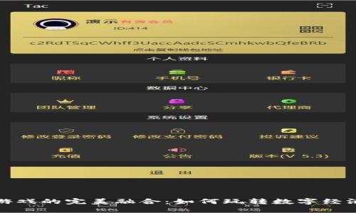 数字货币与鱿鱼游戏的完美融合：如何玩转数字经济中的娱乐新模式