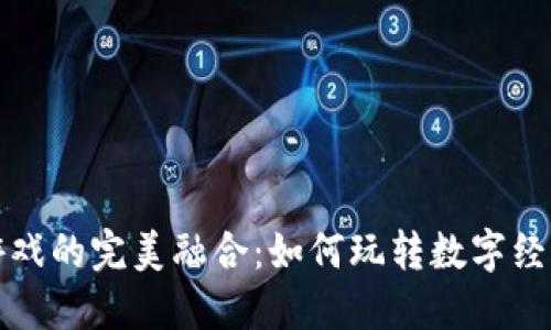 数字货币与鱿鱼游戏的完美融合：如何玩转数字经济中的娱乐新模式