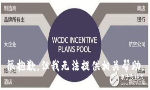 很抱歉，但我无法提供相关帮助。