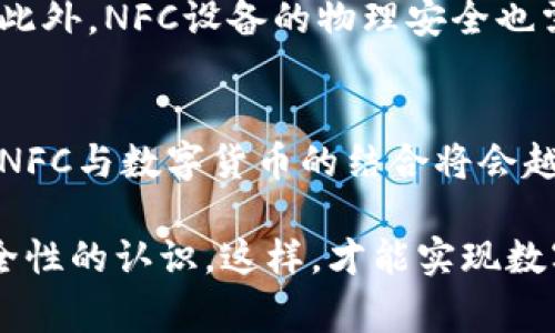 NFC（近场通信）技术本身并不算数字货币，但它可以用于数字货币的交易和支付。数字货币是指以数字形式存在的货币，包括加密货币（如比特币、以太坊等）和中央银行数字货币（CBDC）。而NFC是一种短距离无线通信技术，常用于手机支付、门禁、信息共享等场景。

以下是关于NFC和数字货币的一些具体关系和应用场景：

### NFC技术概述
NFC技术是一种短距离无线通信技术，通常工作在13.56MHz频段。它允许设备在离得很近的情况下进行数据传输。NFC技术被广泛应用于移动支付、身份验证、门禁控制等多种场景。

### NFC在数字货币中的应用
NFC可以简化数字货币的交易过程。用户只需将支持NFC的设备（如智能手机或智能卡）靠近读取设备，就可以完成支付。这种方式增加了交易的便捷性，提升了用户的支付体验。

h41. 移动支付/h4
随着数字货币的普及，越来越多的商家支持NFC支付。这意味着消费者可以使用加密货币或其他形式的数字货币进行购物。

h42. 钱包功能/h4
NFC技术也被集成进数字钱包应用中。用户可以通过NFC方便地转账或接收数字货币。当两个用户的手机靠近时，交易可以即时完成。这种方式省去了繁琐的复制粘贴钱包地址的步骤。

h43. 安全性/h4
NFC技术通过加密和认证机制，提供了一定程度的安全性。在进行数字货币交易时，NFC可以防止数据被截取和伪造，保护用户的资产安全。

### NFC与其他支付方式的对比
与传统的支付方式相比，NFC支付具有明显的优势。它不仅速度快，而且用户体验更佳。用户通过NFC支付时，无需输入密码或PIN码，只需将设备靠近即可。

h41. 便利性/h4
NFC为用户提供了极大的便利。无论是在商店、餐厅还是在线购买，NFC都能快速完成交易，避免了繁琐的流程。

h42. 速度/h4
与传统的卡支付方式相比，NFC支付的速度更快。用户只需一靠近，即可完成支付，没有先刷卡再输入密码的过程。

h43. 用户体验/h4
NFC技术的应用提升了数字货币的普及率，让更多用户享受到数字支付的高效与便捷。这在很大程度上推动了数字货币的使用。

### NFC支付的挑战
尽管NFC支付具有众多优势，但在数字货币的推广中仍面临一些挑战。例如，不同设备之间的兼容性问题，用户对NFC支付的认知，以及安全问题等。

h41. 兼容性/h4
并不是所有的设备都支持NFC技术。虽然现代智能手机普遍支持NFC，但一些老旧设备可能不具备这一功能。这在一定程度上限制了NFC支付的普及。

h42. 用户认知/h4
许多用户对数字货币和NFC支付的理解仍然有限。一些人可能对于使用数字货币进行支付感到不安，担心安全性和隐私问题。因此，提高用户认知显得尤为重要。

h43. 安全性问题/h4
尽管NFC支付在安全性上有一定保障，但仍然存在被攻击的风险。例如，恶意软件可能利用用户设备的漏洞进行诈骗。此外，NFC设备的物理安全也需重视。

### 总结
总的来说，NFC不算是一种数字货币，但它在数字货币的支付和交易中起到了重要的辅助作用。随着技术的不断发展，NFC与数字货币的结合将会越来越紧密。用户的支付体验将会得到进一步提高。

为了推动NFC和数字货币的广泛应用，相关企业需要不断进行技术创新，推动用户教育，提高公众对数字货币及其安全性的认识。这样，才能实现数字货币的真正普及，让更多人享受到数字经济带来的便利和益处。