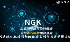 如何实现以太坊钱包地址实名制的具体步骤与效