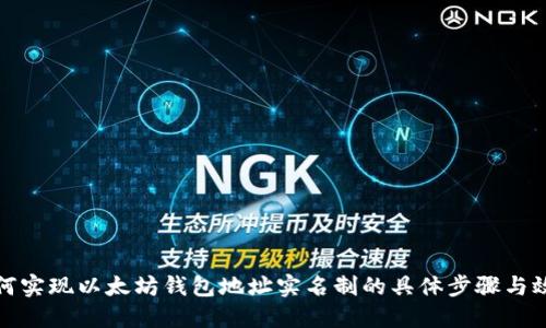 如何实现以太坊钱包地址实名制的具体步骤与效果