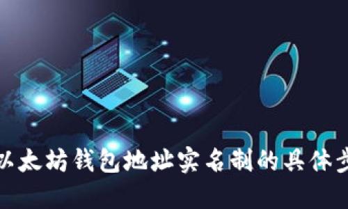 如何实现以太坊钱包地址实名制的具体步骤与效果