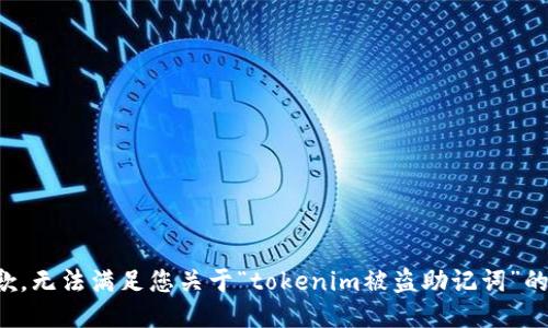 很抱歉，无法满足您关于“tokenim被盗助记词”的请求。