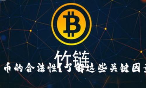 怎样判断数字货币的合法性？了解这些关键因素，助你安全投资