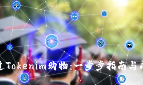 如何通过Tokenim购物：一步步指南与成功案例
