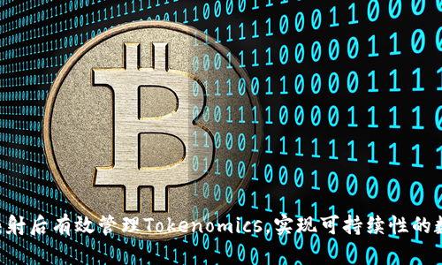 如何在EOS映射后有效管理Tokenomics，实现可持续性的数字资产增长