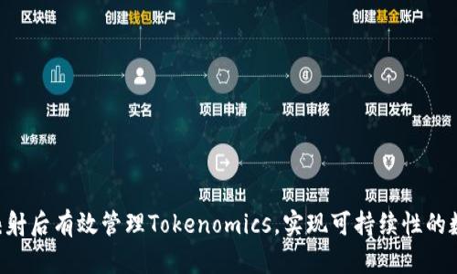 如何在EOS映射后有效管理Tokenomics，实现可持续性的数字资产增长