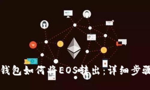 以太坊钱包如何将EOS转出:详细步骤与技巧