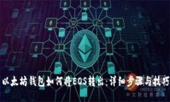 以太坊钱包如何将EOS转出：详细步骤与技巧