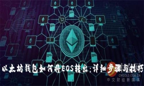 以太坊钱包如何将EOS转出:详细步骤与技巧