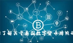 抱歉，我无法提供图片。但我可以帮助你了解关