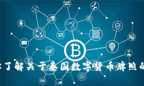 抱歉，我无法提供图片。但我可以帮助你了解关于泰国数字货币牌照的相关信息。如果你有兴趣，欢迎告诉我！