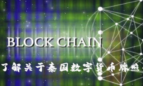 抱歉，我无法提供图片。但我可以帮助你了解关于泰国数字货币牌照的相关信息。如果你有兴趣，欢迎告诉我！