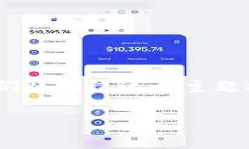 为了帮助您找到关于“如何创建多个Tokenim钱包”的信息，我们将围绕这个主题提供一个内容框架和一些相关信息。以下是设置好的和关键词。

如何轻松创建多个Tokenim钱包，实现数字资产的有效管理
