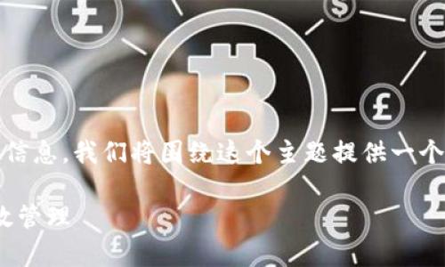 为了帮助您找到关于“如何创建多个Tokenim钱包”的信息，我们将围绕这个主题提供一个内容框架和一些相关信息。以下是设置好的和关键词。

如何轻松创建多个Tokenim钱包，实现数字资产的有效管理