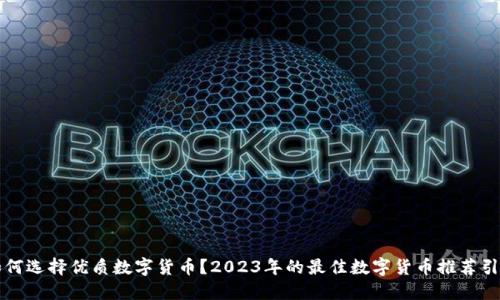 如何选择优质数字货币?2023年的最佳数字货币推荐引导