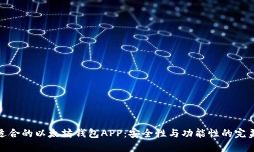 选择适合的以太坊钱包APP：安全性与功能性的完美结合