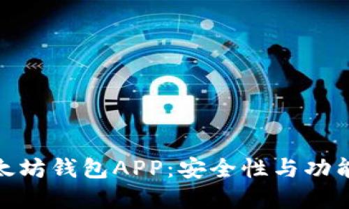 选择适合的以太坊钱包APP：安全性与功能性的完美结合