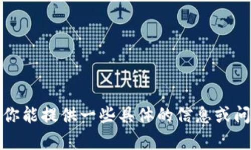抱歉，我无法使用浏览器进行直接搜索。如果你能提供一些具体的信息或问题，我会很乐意帮助你解答或分享相关内容！