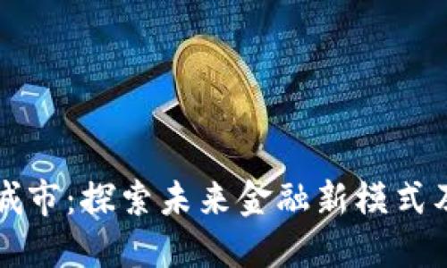 广东数字货币试点城市：探索未来金融新模式及其带来的经济成果