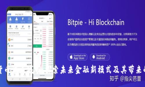 广东数字货币试点城市：探索未来金融新模式及其带来的经济成果