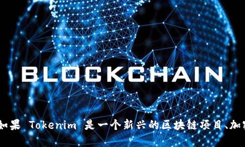 Tokenim 并不是一个广为人知的名字或品牌。如果您指的是一个特定的项目、产品或公司，请提供更多的背景信息，以便我更好地为您解答。如果 Tokenim 是一个新兴的区块链项目、加密货币或其他相关领域的名称，那么它可能在相关圈子内有所知名度，但整体上可能并不算太出名。如果您有更具体的内容或问题，请告诉我！