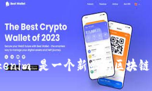 Tokenim 并不是一个广为人知的名字或品牌。如果您指的是一个特定的项目、产品或公司，请提供更多的背景信息，以便我更好地为您解答。如果 Tokenim 是一个新兴的区块链项目、加密货币或其他相关领域的名称，那么它可能在相关圈子内有所知名度，但整体上可能并不算太出名。如果您有更具体的内容或问题，请告诉我！