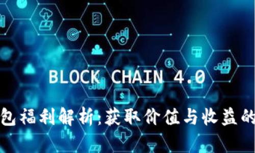 以太坊钱包福利解析：获取价值与收益的真实体验