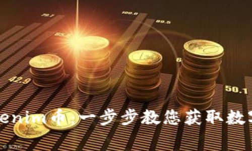 如何免费领取Tokenim币：一步步教您获取数字资产的具体方法