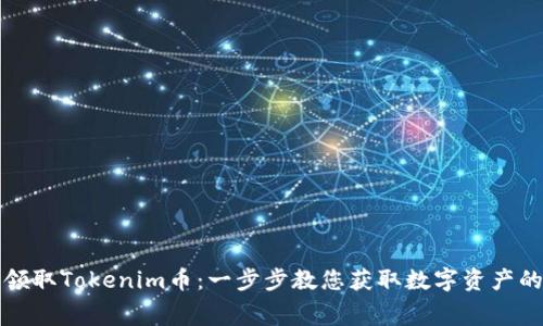 如何免费领取Tokenim币：一步步教您获取数字资产的具体方法