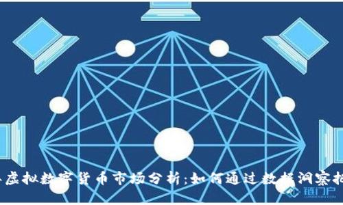 2023年虚拟数字货币市场分析：如何通过数据洞察把握趋势