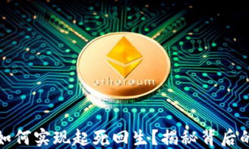 
数字货币如何实现起死回生？揭秘背后的成功因素