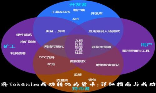 如何将Tokenim成功转化为货币:详细指南与成功案例