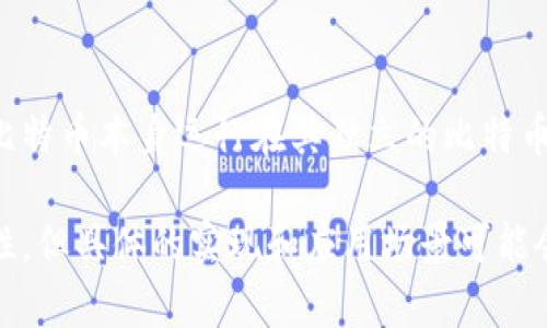 Tokenim 是一个基于以太坊区块链的项目，专注于提供加密货币和区块链相关服务。比特币本身运行在其独立的比特币区块链上，因此 Tokenim 的比特币功能或产品将依赖于比特币网络的特性和功能。

因此，Tokenim 的比特币可以被理解为与比特币相关的服务或功能，利用比特币的特性，但具体的实现和应用场景可能会有不同。如果你有更具体的问题或想了解 Tokenim 和比特币的结合点，请详细说明！