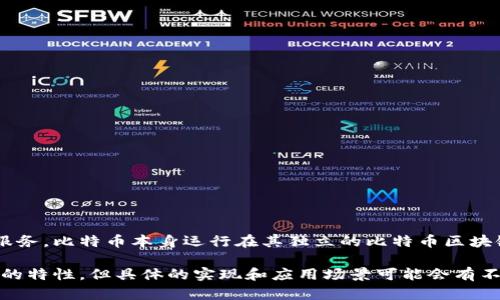 Tokenim 是一个基于以太坊区块链的项目，专注于提供加密货币和区块链相关服务。比特币本身运行在其独立的比特币区块链上，因此 Tokenim 的比特币功能或产品将依赖于比特币网络的特性和功能。

因此，Tokenim 的比特币可以被理解为与比特币相关的服务或功能，利用比特币的特性，但具体的实现和应用场景可能会有不同。如果你有更具体的问题或想了解 Tokenim 和比特币的结合点，请详细说明！