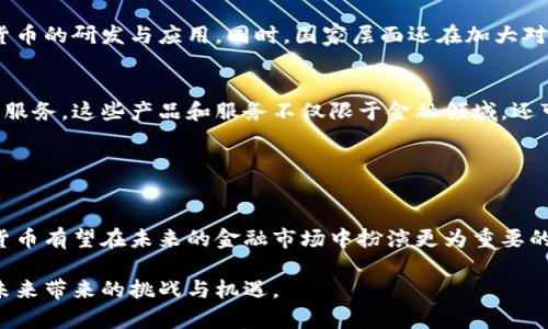   中国在数字货币研究中的突破与未来展望 / 
 guanjianci 数字货币, 区块链技术, 中央银行数字货币, 金融创新 /guanjianci 

引言
随着科技的迅猛发展，数字货币作为一种新兴的支付方式，越来越受到全球的关注。特别是在中国，数字货币的发展不仅关系到经济的未来，更关系到国家金融体系的稳定与安全。本文将深入探讨中国在数字货币研究方面的重大突破及其未来的各种可能性。

数字货币的概念和种类
首先，让我们来了解一下什么是数字货币。数字货币是以电子形式存在的货币，不同于纸币或硬币。这类货币可以通过网络进行交易，提高了支付的效率。根据不同的发行主体，数字货币可以分为几类：

ul
  listrong法定数字货币：/strong由国家或地区的央行发行，具有法律效力。例如，中国的数字人民币（DCEP）就是法定数字货币的一个典型案例。/li
  listrong虚拟货币：/strong通常是由私营机构发行，没有法律效力。例如，比特币、以太坊等常见的加密货币。/li
  listrong稳定币：/strong一种与法定货币挂钩的虚拟货币，旨在减少价格波动带来的风险。/li
/ul

中国数字货币的研究现状
中国在数字货币领域的研究起步较早，特别是中央银行数字货币（CBDC）的开发。2014年，中国人民银行成立了数字货币研究所，这标志着国家对数字货币的重视。

当前，中国的数字货币研究主要集中在以下几个方面：

ul
  listrong技术层面：/strong区块链技术作为数字货币的重要支撑，受到了大量关注。通过区块链，交易的透明性与安全性得到了极大增强。/li
  listrong政策层面：/strong国家正在逐步完善数字货币相关的法律法规，确保数字货币市场的健康发展。/li
  listrong应用场景：/strong数字货币的应用场景正在不断扩展，从日常支付到跨境交易，数字货币的支付方式正在改变我们传统的金融活动。/li
/ul

数字人民币的推出与应用
2020年4月，中国人民银行正式推出数字人民币的试点项目。从那时起，多个城市开始进行了上百万笔的数字人民币交易。这一壮举标志着中国在数字货币领域的一大步。

数字人民币的推出，不仅是为了提升支付效率，也是为了增强国际竞争力。作为全球首个央行数字货币的大规模试点，数字人民币有望在国际贸易中发挥重要作用。

数字人民币的优势与挑战
中国的数字人民币具备多项优势：

ul
  listrong提高支付效率：/strong数字人民币交易可以快速完成，减少了传统支付方式的耗时。/li
  listrong隐私保护：/strong数字人民币将用户的隐私保护放在了重要位置，确保交易的安全性。/li
  listrong降低成本：/strong使用数字人民币进行交易，不需要支付高额的手续费，从而降低了商业运营的成本。/li
/ul

然而，数字人民币的推广也面临一些挑战，例如：

ul
  listrong用户接受度：/strong改变用户的习惯不是一朝一夕的事情，需要时间和教育。/li
  listrong技术挑战：/strong技术的稳定性和安全性也需要不断加强，以避免网络攻击和其他安全隐患。/li
/ul

数字货币对金融体系的影响
数字货币的兴起，对全球金融体系产生了深远的影响。首先，传统银行的角色可能会受到威胁，因为数字货币的分散化特性，将许多银行中介的功能去掉，从而提高了支付的效率。

其次，传统金融机构需要适应数字货币的崛起，推动金融产品的创新，以满足客户的需求。这种变化将给金融界带来更多的机会与挑战。

国际数字货币研究的趋势
不仅仅是中国，全球各国都在积极研究数字货币。特别是在美、欧、日等经济大国，数字货币的讨论与测试还在继续发展。例如，美国联邦储备银行和欧元区央行均在探索各自的数字货币项目。

这些国际数字货币的兴起，可能会引发全球货币政策的变革。各国央行需要面对这种变化，并制定相应的政策进行应对。

国家政策的支持与引导
为了推动数字货币的发展，中国政府积极制定和实施相关政策。通过提供政策支持和资金投入，推动数字货币的研发与应用。同时，国家层面还在加大对数字货币的监管力度，以确保市场的健康发展。

未来的数字货币生态
展望未来，数字货币的生态将会更加复杂和多元化。我们可能会看到更多基于区块链技术的创新型产品和服务。这些产品和服务不仅限于金融领域，还可以延伸到供应链管理、跨境支付等各个方面。

为了实现这一目标，中小企业和创业公司也需要加大投资和研发力度，抓住数字货币带来的机遇。

结语
综上所述，中国在数字货币的研究与应用方面取得了显著的进展。通过不断的技术创新与政策支持，数字货币有望在未来的金融市场中扮演更为重要的角色。进一步研究和探索，将推动数字货币的广泛应用，助力经济的高质量发展。

在这个快速变革的时代，掌握数字货币知识的重要性不言而喻。每个人都应关注这一领域的动态，以应对未来带来的挑战与机遇。