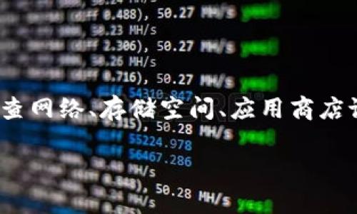 看起来你在提到“store无法下载tokenim”的问题，可能是指在某个应用商店（例如Apple Store或Google Play Store）中无法下载名为“tokenim”的应用程序。以下是一些解决此问题的建议：

### 基本检查

检查互联网连接
首先，请确保你的设备连接到稳定的网络。如果使用Wi-Fi，尝试重启路由器。如果使用移动数据，确保信号良好。

检查存储空间
缺少存储空间可能导致应用无法下载。前往设备的设置，检查存储使用情况。如果存储空间不足，考虑删除一些不需要的应用或文件。

### 应用商店设置

检查应用商店设置
确保你的应用商店设置正确。对于iOS设备，前往“设置”  “App Store”，确认你的Apple ID已登录。对于Android设备，确保Google Play服务正常运行。

更新应用商店
有时候，旧版本的应用商店可能无法正确处理下载。检查是否有可用更新，并更新应用商店。

### 重启设备

重启设备
重启你的设备通常可以解决许多临时问题。长按电源按钮，选择重启，然后再尝试下载应用。

### 清除缓存和数据

清除应用数据和缓存
如果你使用的是Android设备，尝试清除Google Play商店的缓存和数据。前往“设置”  “应用”  “Google Play商店”，然后选择“存储”，点击“清除缓存”和“清除数据”。

### 检查地区限制

检查地区限制
某些应用可能在特定地区不可用。通过搜索相关信息确认“tokenim”是否在你的地区上线。如果未上线，可能需要更改应用商店的地区设置。

### 重新安装应用商店

重新安装应用商店
暂时离线并重新安装应用商店可能解决问题。对于iOS设备，这通常不适用，但Android用户可以尝试卸载并重新安装Google Play商店更新。

### 联系支持

联系技术支持
如果以上方法均未奏效，联系相应的技术支持可能是最佳选择。访问Apple或Google的官方支持页面，提交问题并寻求帮助。

### 结语

总结
遇到“store无法下载tokenim”的问题可能会让人感到沮丧，但通常可以通过一些简单的步骤来解决。检查网络、存储空间、应用商店设置，清除缓存，甚至联系技术支持，都可能是有效的方式。希望这些建议能够帮助你顺利下载“tokenim”。

如果你需要更详细的解决方案或者对其他相关问题有兴趣，请告诉我！