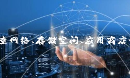 看起来你在提到“store无法下载tokenim”的问题，可能是指在某个应用商店（例如Apple Store或Google Play Store）中无法下载名为“tokenim”的应用程序。以下是一些解决此问题的建议：

### 基本检查

检查互联网连接
首先，请确保你的设备连接到稳定的网络。如果使用Wi-Fi，尝试重启路由器。如果使用移动数据，确保信号良好。

检查存储空间
缺少存储空间可能导致应用无法下载。前往设备的设置，检查存储使用情况。如果存储空间不足，考虑删除一些不需要的应用或文件。

### 应用商店设置

检查应用商店设置
确保你的应用商店设置正确。对于iOS设备，前往“设置”  “App Store”，确认你的Apple ID已登录。对于Android设备，确保Google Play服务正常运行。

更新应用商店
有时候，旧版本的应用商店可能无法正确处理下载。检查是否有可用更新，并更新应用商店。

### 重启设备

重启设备
重启你的设备通常可以解决许多临时问题。长按电源按钮，选择重启，然后再尝试下载应用。

### 清除缓存和数据

清除应用数据和缓存
如果你使用的是Android设备，尝试清除Google Play商店的缓存和数据。前往“设置”  “应用”  “Google Play商店”，然后选择“存储”，点击“清除缓存”和“清除数据”。

### 检查地区限制

检查地区限制
某些应用可能在特定地区不可用。通过搜索相关信息确认“tokenim”是否在你的地区上线。如果未上线，可能需要更改应用商店的地区设置。

### 重新安装应用商店

重新安装应用商店
暂时离线并重新安装应用商店可能解决问题。对于iOS设备，这通常不适用，但Android用户可以尝试卸载并重新安装Google Play商店更新。

### 联系支持

联系技术支持
如果以上方法均未奏效，联系相应的技术支持可能是最佳选择。访问Apple或Google的官方支持页面，提交问题并寻求帮助。

### 结语

总结
遇到“store无法下载tokenim”的问题可能会让人感到沮丧，但通常可以通过一些简单的步骤来解决。检查网络、存储空间、应用商店设置，清除缓存，甚至联系技术支持，都可能是有效的方式。希望这些建议能够帮助你顺利下载“tokenim”。

如果你需要更详细的解决方案或者对其他相关问题有兴趣，请告诉我！