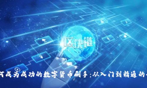 biatoti如何成为成功的数字货币刷手:从入门到精通的全方位指南