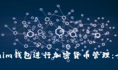 如何使用Tokenim钱包进行加密货币管理：全面教程及技巧