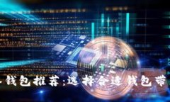 最佳以太坊多签钱包推荐：选择合适钱包带来的