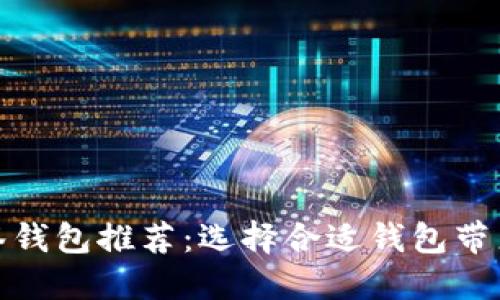 最佳以太坊多签钱包推荐：选择合适钱包带来的安全与便利