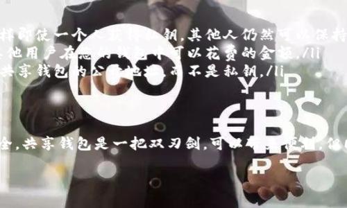 关于“tokenim钱包是否可以共享”的问题，我们可以从多个角度进行分析。在区块链和数字货币的世界中，钱包的安全性和隐私性是用户最为关心的话题之一。以下是我为您整理的内容。

什么是Tokenim钱包？
Tokenim钱包是一种数字资产管理工具，旨在为用户提供安全、便捷的虚拟货币存储和交易功能。它支持多种加密货币，旨在为用户提供一个“一站式”服务平台，使用户能够轻松管理自己的数字资产。

Tokenim钱包的共享功能
虽然Tokenim钱包具有许多先进的功能，但它的共享功能需要谨慎对待。一般来说，大部分数字钱包都不建议在没有保障安全性的情况下进行共享。这是因为一旦钱包被他人访问，您的资产可能会面临被盗的风险。

共享钱包的风险
共享钱包存在多种风险，主要包括以下几点：
ul
    listrong安全性风险：/strong如果您共享钱包的私钥或助记词，任何拥有这些信息的人都能完全控制您的数字资产。这可能导致资产被盗。/li
    listrong隐私泄露：/strong共享钱包可能导致您的交易历史和资产信息被他人知晓，从而侵害您的隐私。/li
    listrong管理混乱：/strong共享钱包可能导致资产管理混淆。多个人使用同一个钱包，难以追踪和管理各自的资金。/li
/ul

如何安全地共享Tokenim钱包
如果确实需要共享Tokenim钱包，有几种方法可以尽可能地降低风险：
ul
    listrong使用多签名钱包：/strong多签名钱包要求多个私钥才能进行交易，这样即使一个人获得私钥，其他人仍然可以保持对钱包的控制。/li
    listrong设置每日限额：/strong在某些情况下，您可以设置支付限额，以限制其他用户在您的钱包中可以花费的金额。/li
    listrong共享非秘密信息：/strong如果只是想让其他人查看资产情况，您可以共享钱包的公开地址，而不是私钥。/li
/ul

总结
Tokenim钱包可以在特定情况下共享，但必须采取必要的安全措施以保护资产的安全。共享钱包是一把双刃剑，可以带来便利，但同时也伴随着风险。在决定共享之前，一定要仔细考虑上述风险。

如果您有进一步的问题或想要探讨的内容，请随时告诉我！