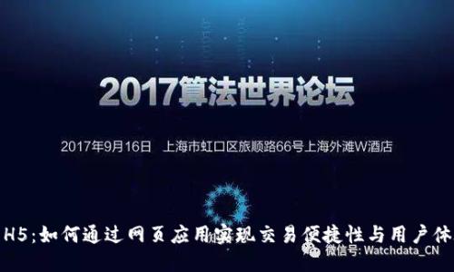 数字货币H5：如何通过网页应用实现交易便捷性与用户体验的提升